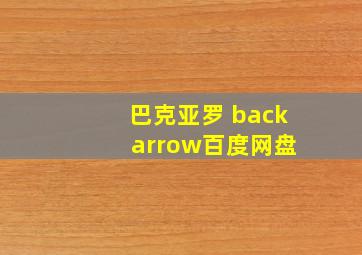 巴克亚罗 back arrow百度网盘